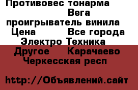 	 Противовес тонарма “Unitra“ G-602 (Вега-106 проигрыватель винила) › Цена ­ 500 - Все города Электро-Техника » Другое   . Карачаево-Черкесская респ.